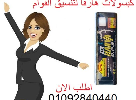 يعمل هارفا على تنحيف البطن والوسط وشد الترهلات