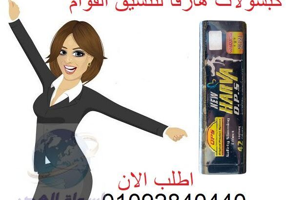 يعمل هارفا على تنحيف البطن والوسط وشد الترهلات