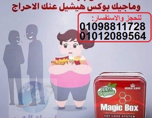 كبسولات ماجيك بوكس قنبله التخسيس