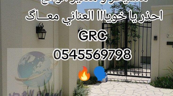 جي ار سي جدة 0545569768 + 0567611069