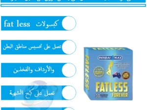 حبوب فات ليس للتنحيف وشد الجسم fatless