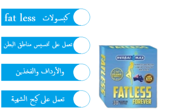 حبوب فات ليس للتنحيف وشد الجسم fatless