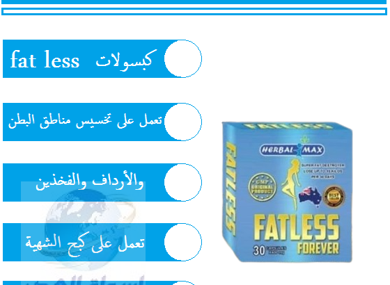 حبوب فات ليس للتنحيف وشد الجسم fatless