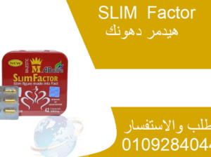 كبسولات سليم فاكتور slim factor للتخسيس