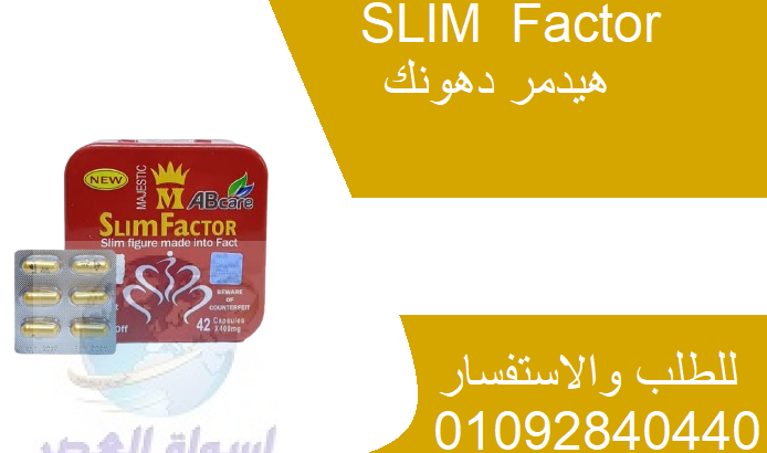 كبسولات سليم فاكتور slim factor للتخسيس