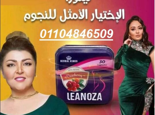 كبسولات لينوزا للتخسيس وإنقاص الوزن