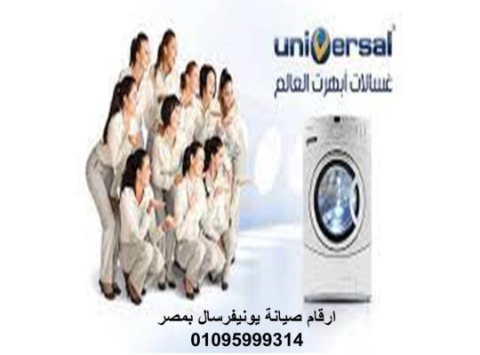 صيانة غسالات اطباق يونيفرسال مدينتي 01154008110