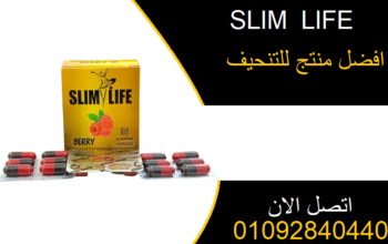 كبسولات slim life في تخسيس الدهون المتراكمة في الب