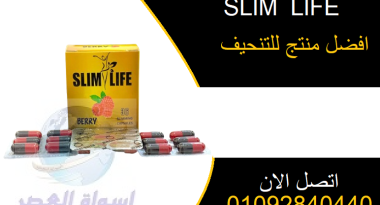 كبسولات slim life في تخسيس الدهون المتراكمة في الب