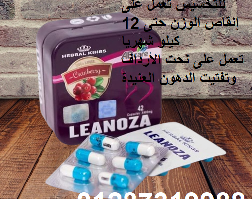 لينوزا للتخسيس تعمل على إنقاص الوزن حتى 12 كيلو ش