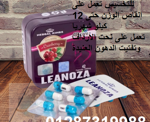 لينوزا للتخسيس تعمل على إنقاص الوزن حتى 12 كيلو ش