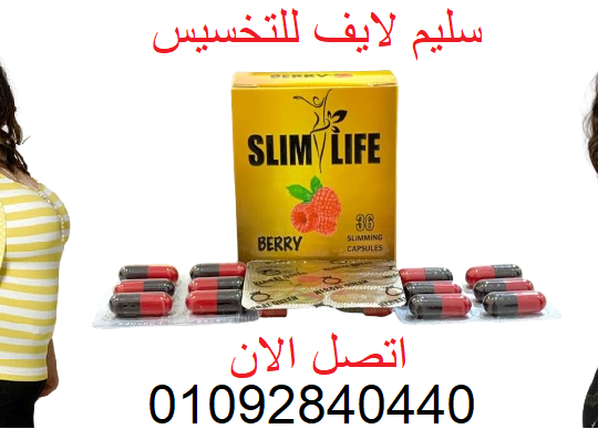 كبسولات slim life في تخسيس الدهون المتراكمة في الب