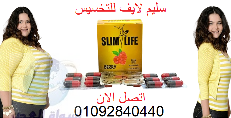 كبسولات slim life في تخسيس الدهون المتراكمة في الب