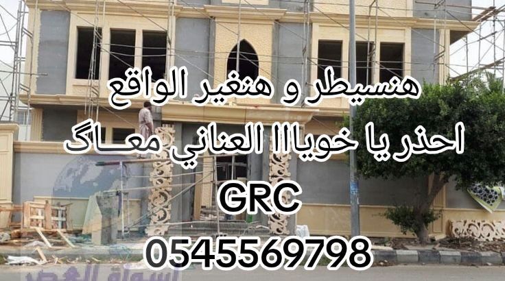 جي ار سي جدة 0545569768 + 0567611069