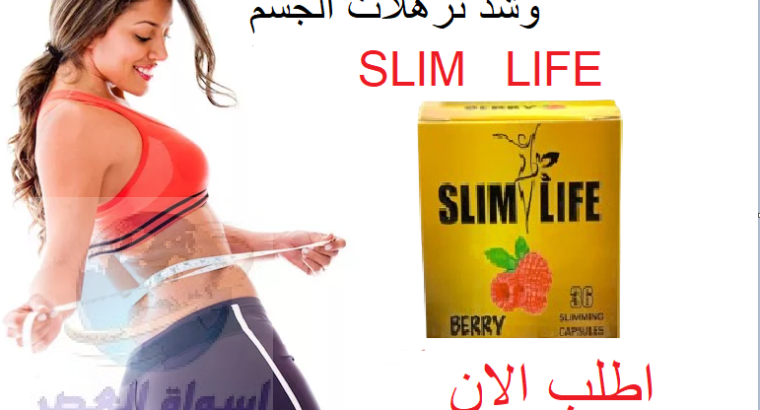 كبسولات slim life في تخسيس الدهون المتراكمة في الب