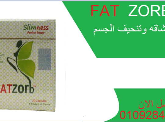 كبسولات فات زورب fatzorb للتخسيس