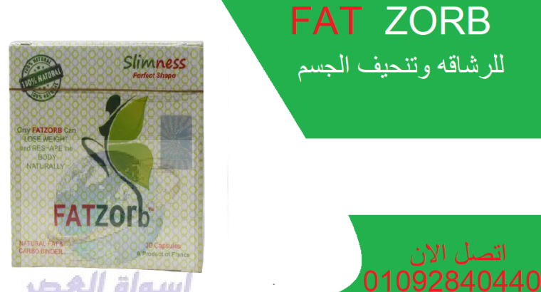 كبسولات فات زورب fatzorb للتخسيس