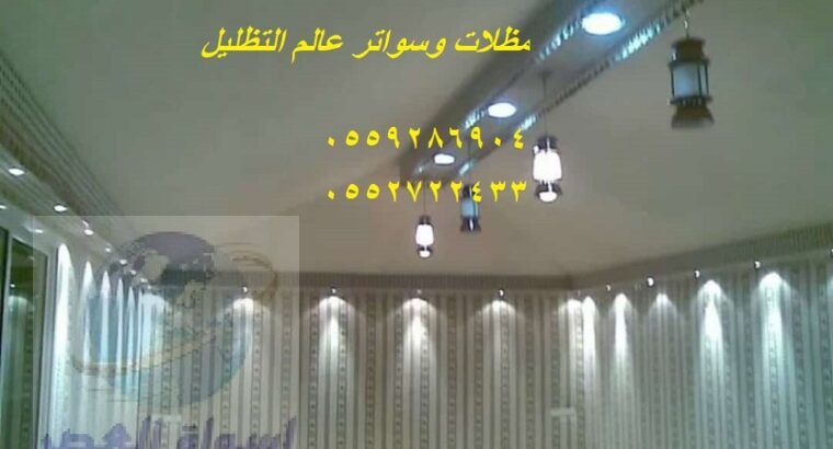 مظلات السيارات,مظلات خشبية,يوت شعر, مظلات وسواتر,