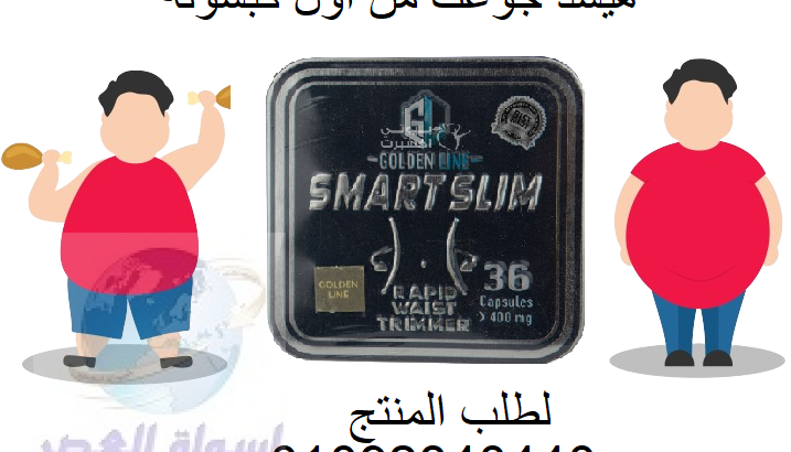 كبسولات سمارت سليم smart slim للتخسيس