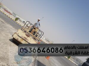 مقاول اسفلت و صيانة طرق في الدمام الشرقية , 053664