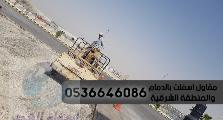 مقاول اسفلت و صيانة طرق في الدمام الشرقية , 053664