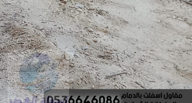 مقاول اسفلت و صيانة طرق في الدمام الشرقية , 053664