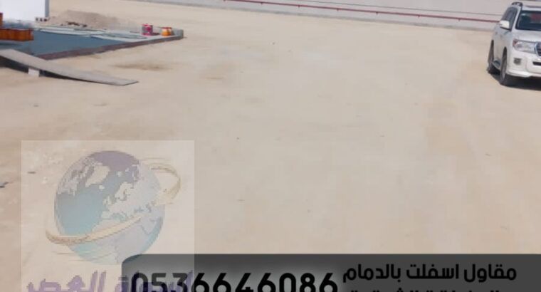 مقاول اسفلت و صيانة طرق في الدمام الشرقية , 053664