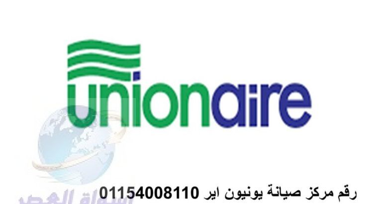 مراكز صيانة ثلاجات يونيون اير الجيزة 01220261030
