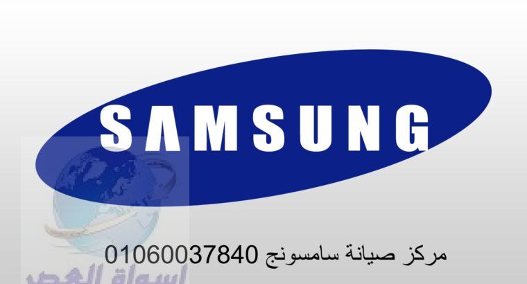 صيانة غسالات اطباق سامسونج بني سويف 01093055835