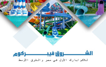 شركة الشروق فيبركوم للاكوابارك