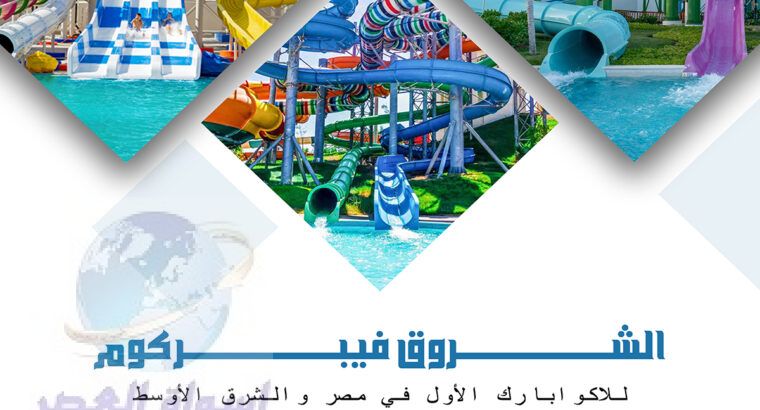 شركة الشروق فيبركوم للاكوابارك