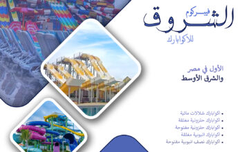 شركة الشروق فيبركوم للاكوابارك