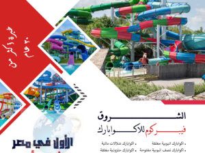 شركة الشروق فيبركوم للاكوابارك