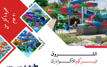 شركة الشروق فيبركوم للاكوابارك