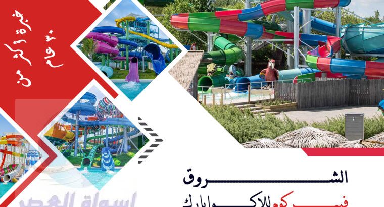 شركة الشروق فيبركوم للاكوابارك