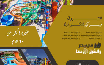 شركة الشروق فيبركوم للاكوابارك