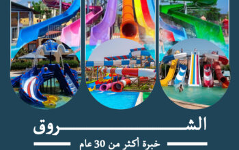 شركة الشروق فيبركوم للاكوابارك