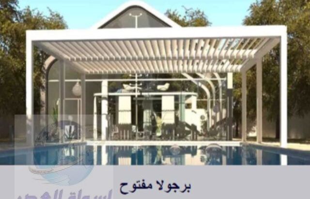 شركة رئيسية ورائدة في مجال تصميم وتركيب البرجولات