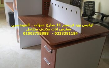 فرش مقرات مكاتب كراسي طاولات اجتماعات واثاث شركات