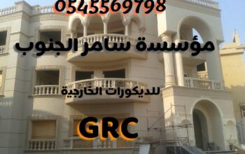 GRC سامر الجنوب للديكورات الخارجية