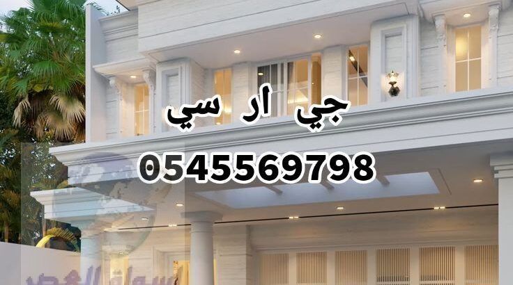 جي ار سي جدة 0545569768 + 0567611069