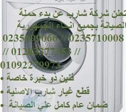 تليفون صيانة غسالات شارب كفر شكر 01125892599