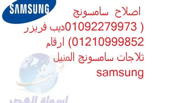 بلاغ عطل ثلاجات سامسونج العجوزة 01283377353