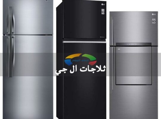 رقم صيانة ثلاجات LG الدقى 01060037840