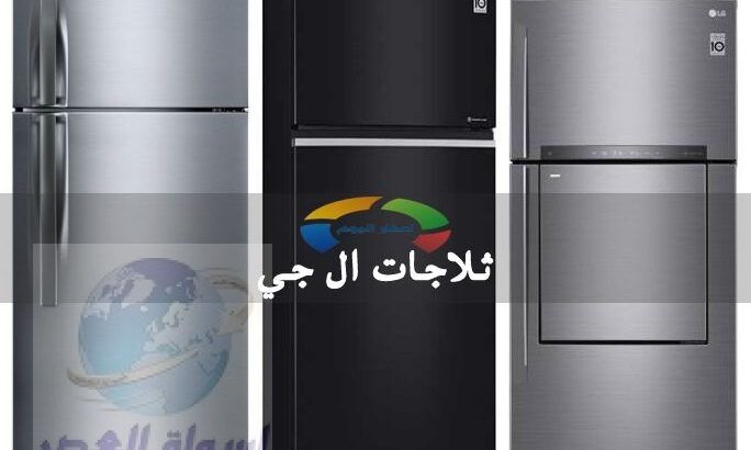 رقم صيانة ثلاجات LG الدقى 01060037840