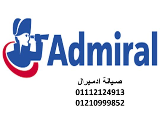 شركة صيانة ثلاجات ادميرال باسوس 01210999852