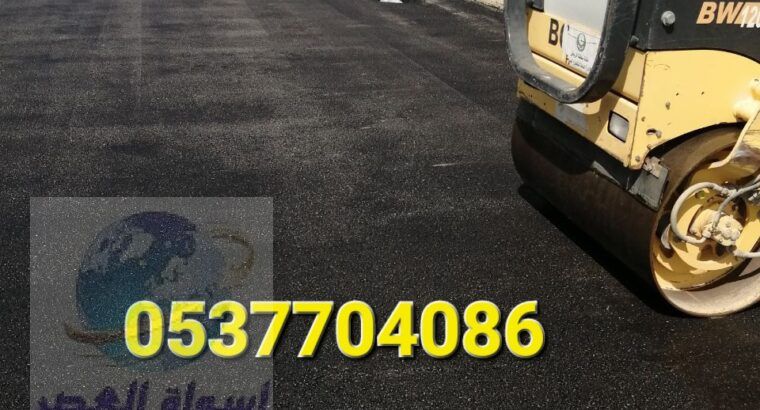 مقاول حفر و سفلتة طرق بالرياض 0537704086