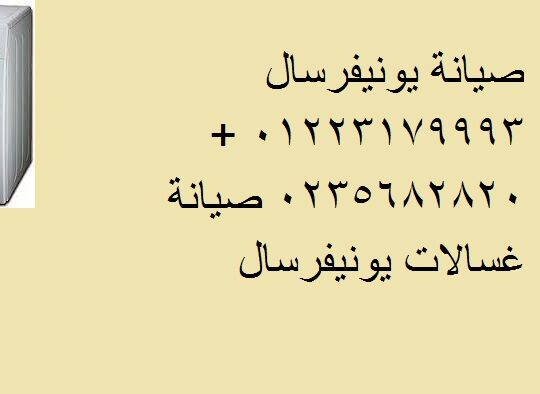 عنوان صيانة غسالات يونيفرسال شربين 01210999852