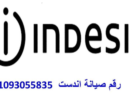 صيانة غسالات ملابس اندست تلا 01093055835