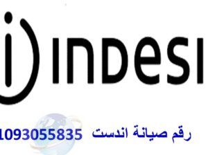 ارقام صيانة اندست مدينة السادات 01096922100